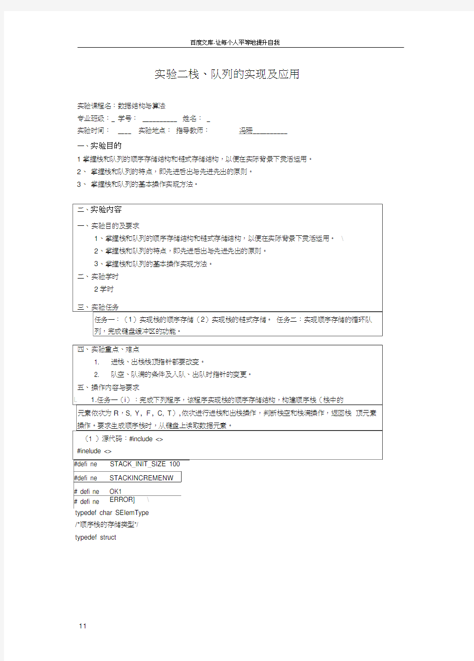 实验二栈队列的实现及应用