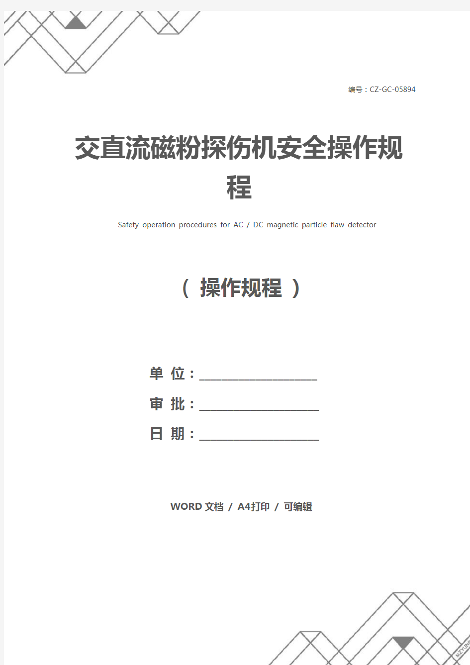 交直流磁粉探伤机安全操作规程