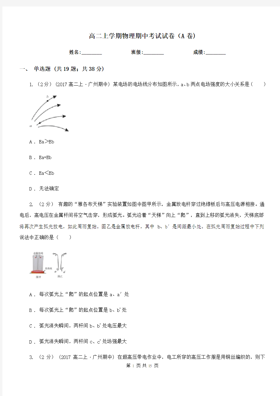 高二上学期物理期中考试试卷(A卷)