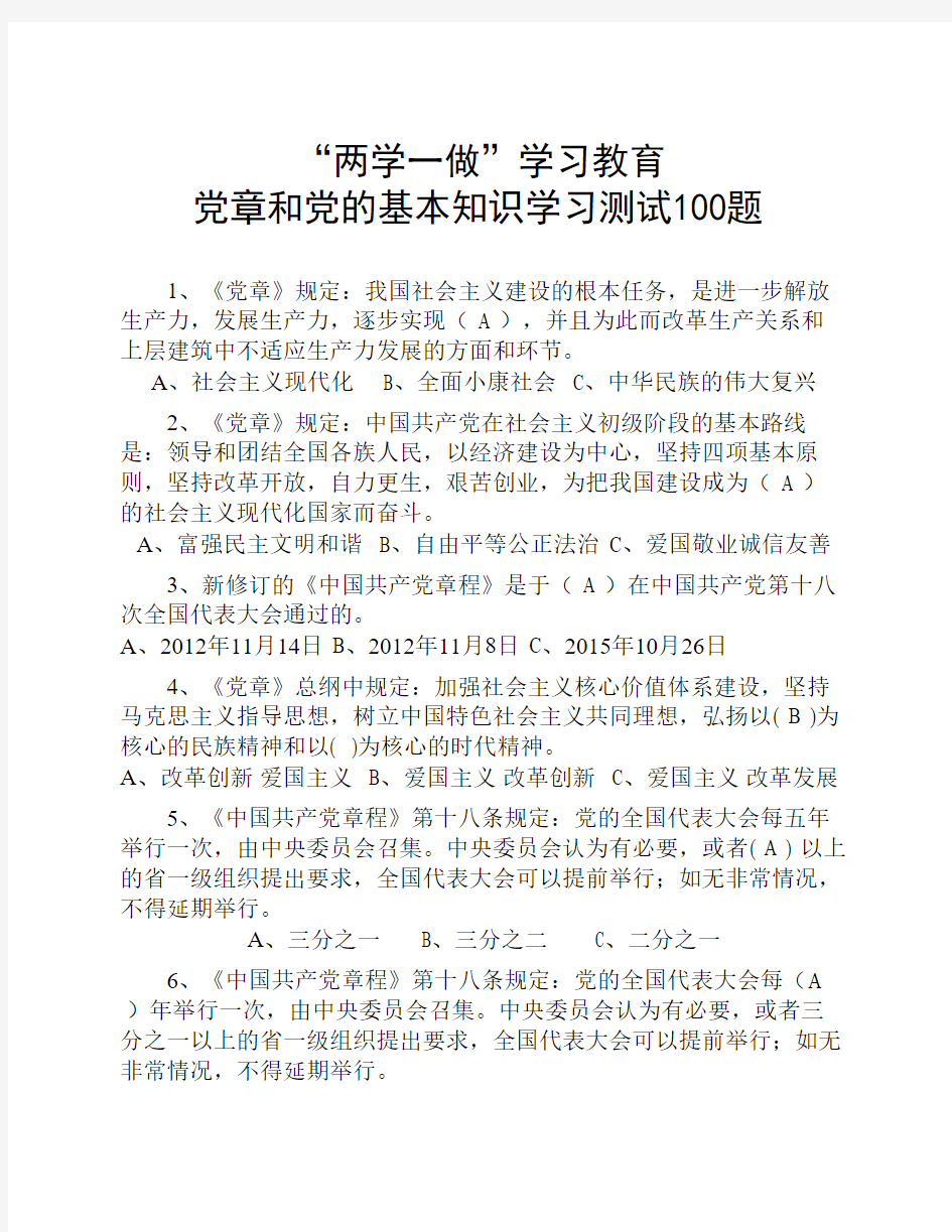 “两学一做”学习教育学习测试100题及答案