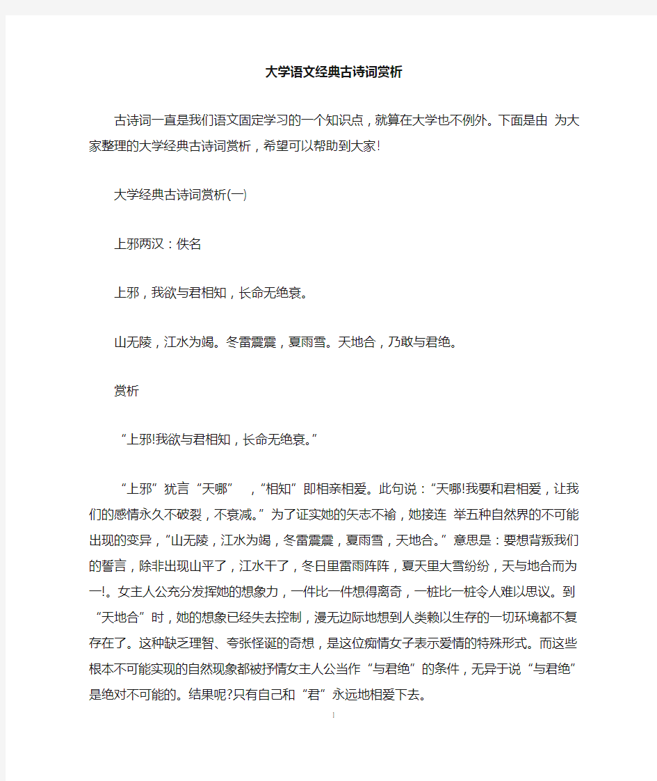 大学语文经典古诗词赏析