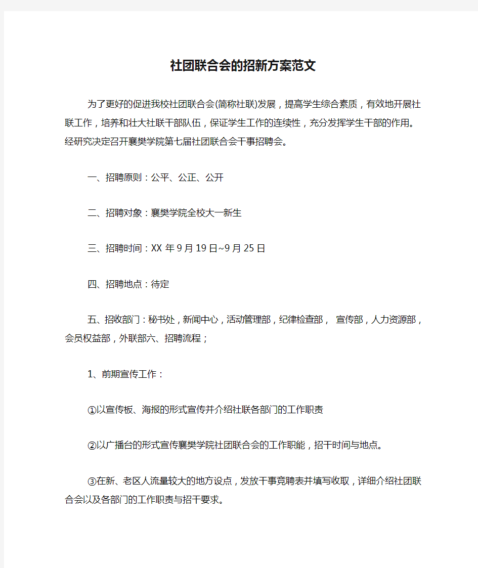 社团联合会的招新方案范文