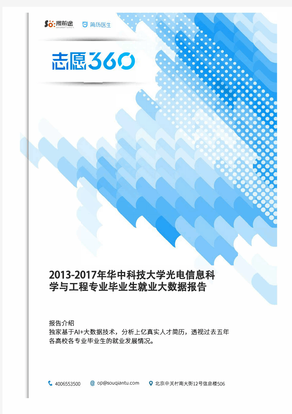 2013-2017年华中科技大学光电信息科学与工程专业毕业生就业大数据报告