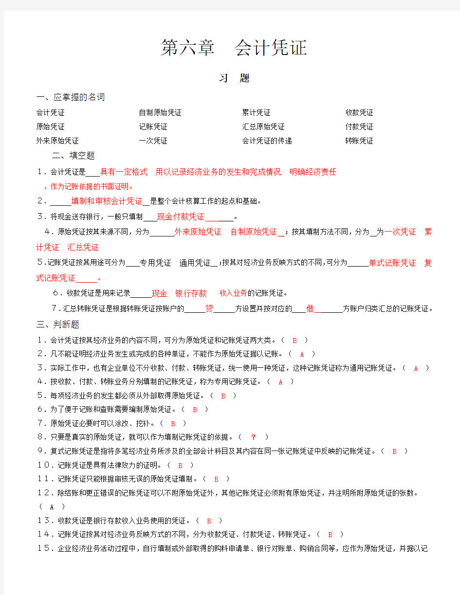 第六章-会计凭证习题及参考答案doc资料