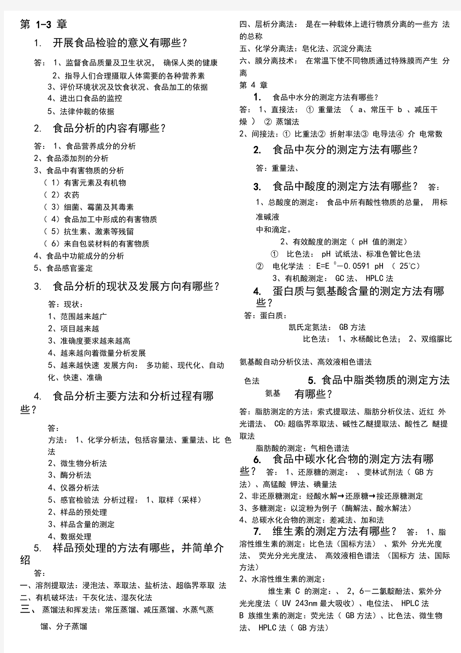 食品分析化学习题及答案分析