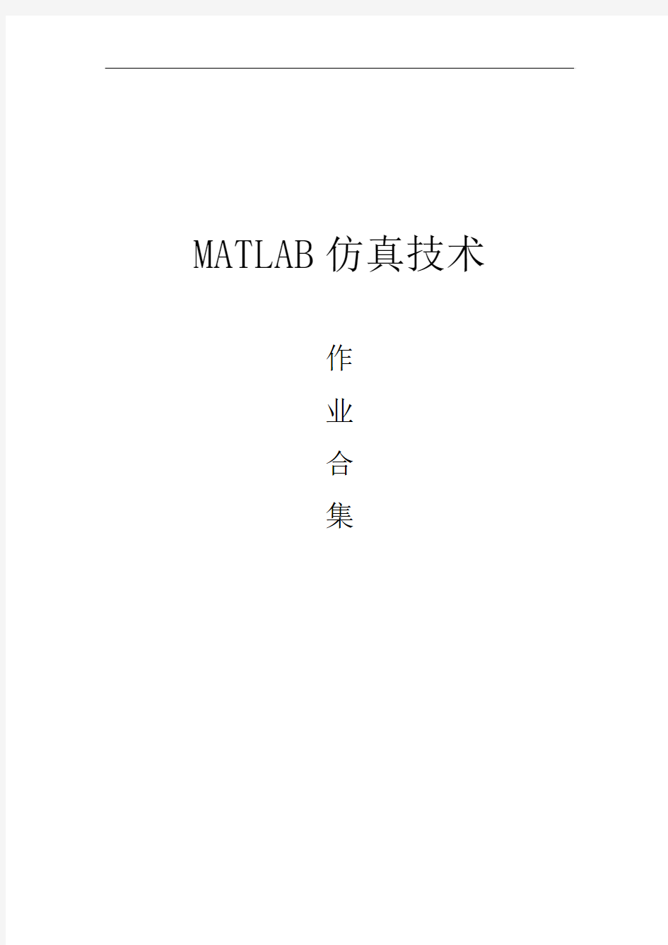 MATLAB仿真技术