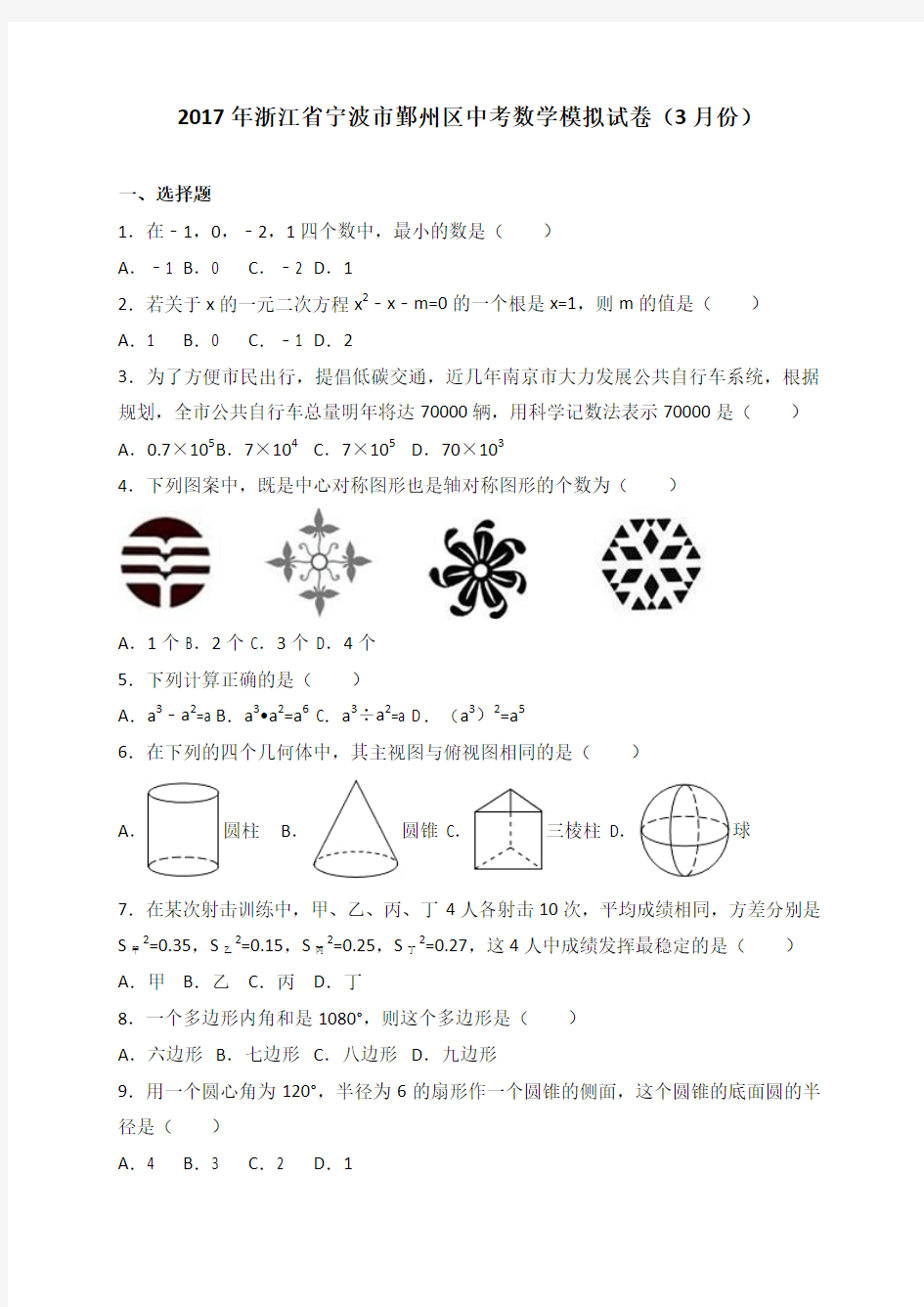 2017年浙江省宁波市鄞州区中考数学模拟试卷(3月份)(解析版)