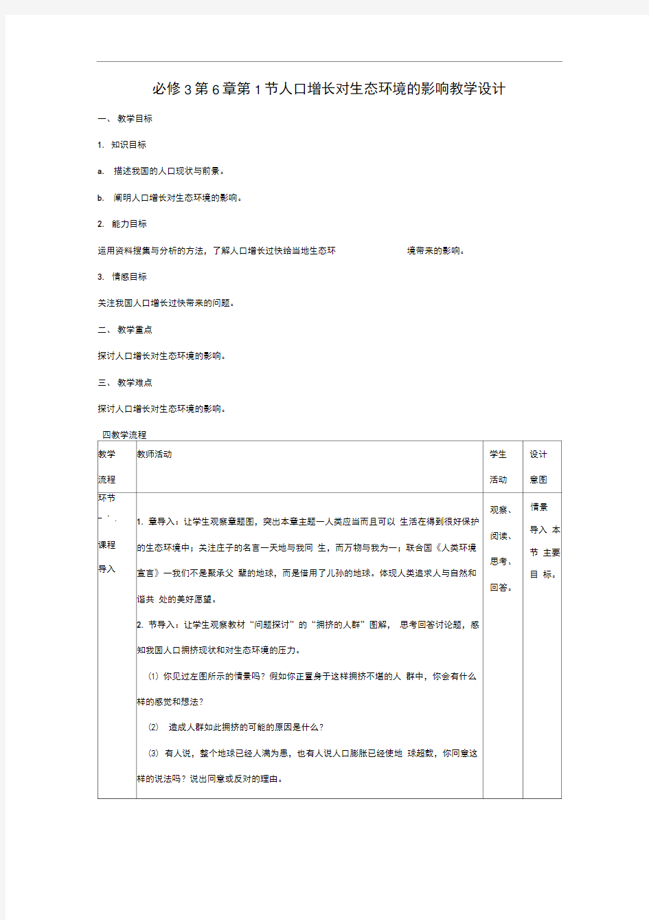 人教版必修3人口增长对生态环境的影响教案