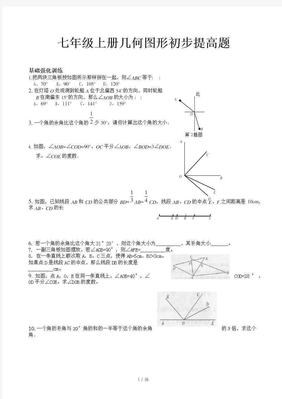 七年级上册几何图形初步提高题