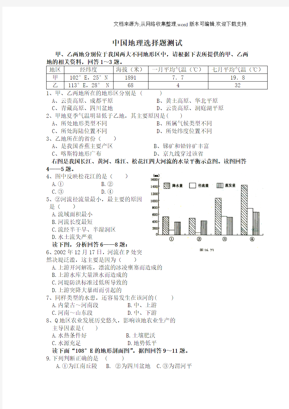 中国地理测试题含答案(供参考)