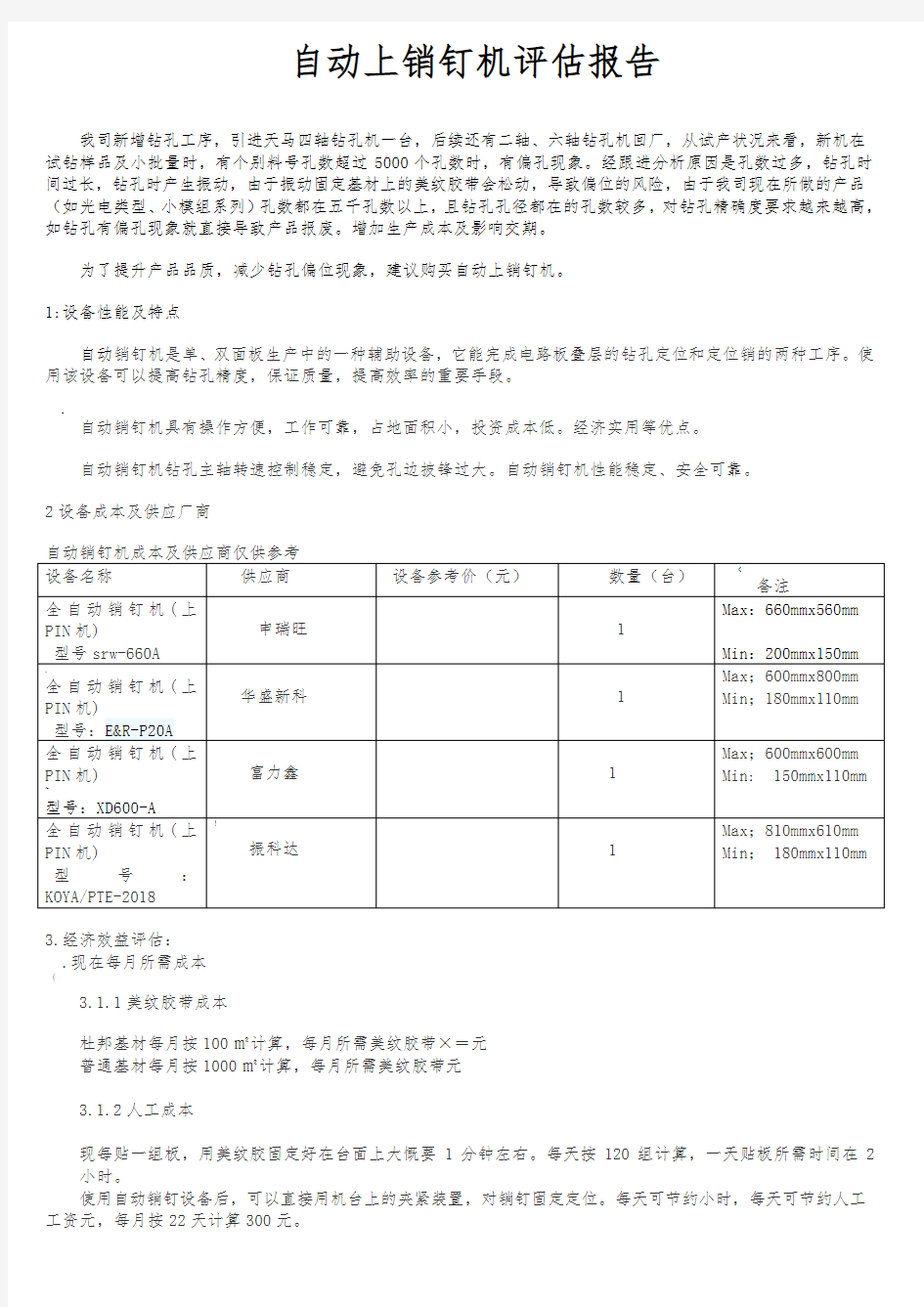 新增设备评估报告