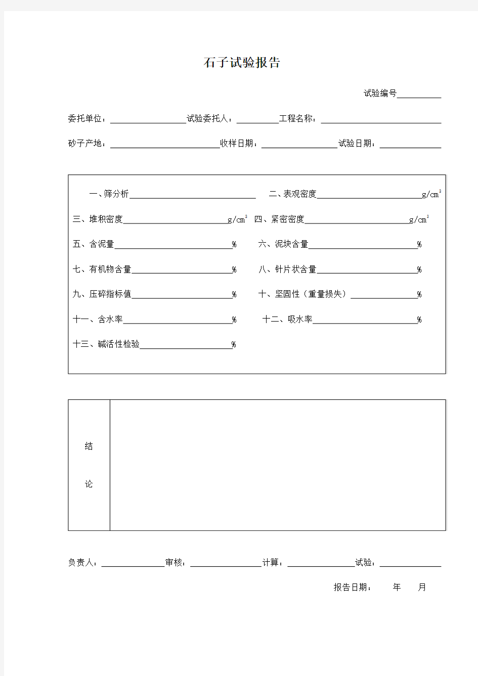 石子试验报告