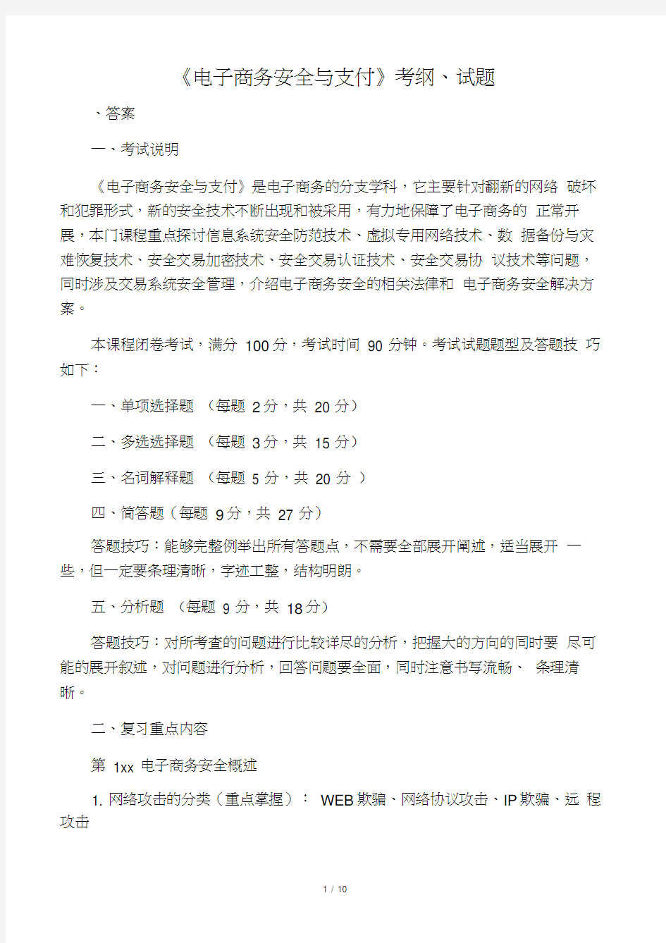 《电子商务安全与支付》考纲、试题