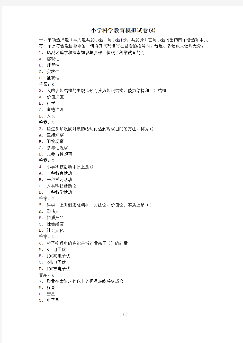 小学科学教师招聘考试真题练习试题卷及参考答案4