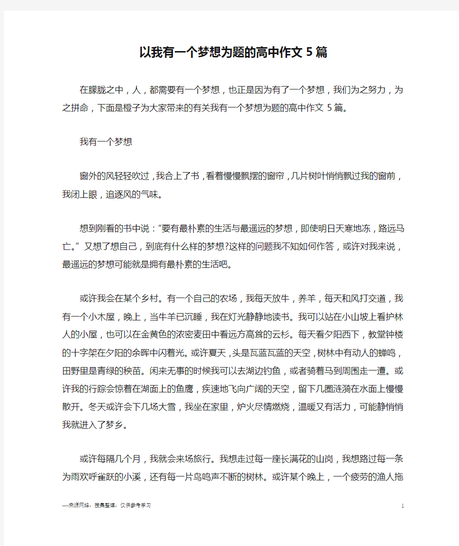 以我有一个梦想为题的高中作文5篇