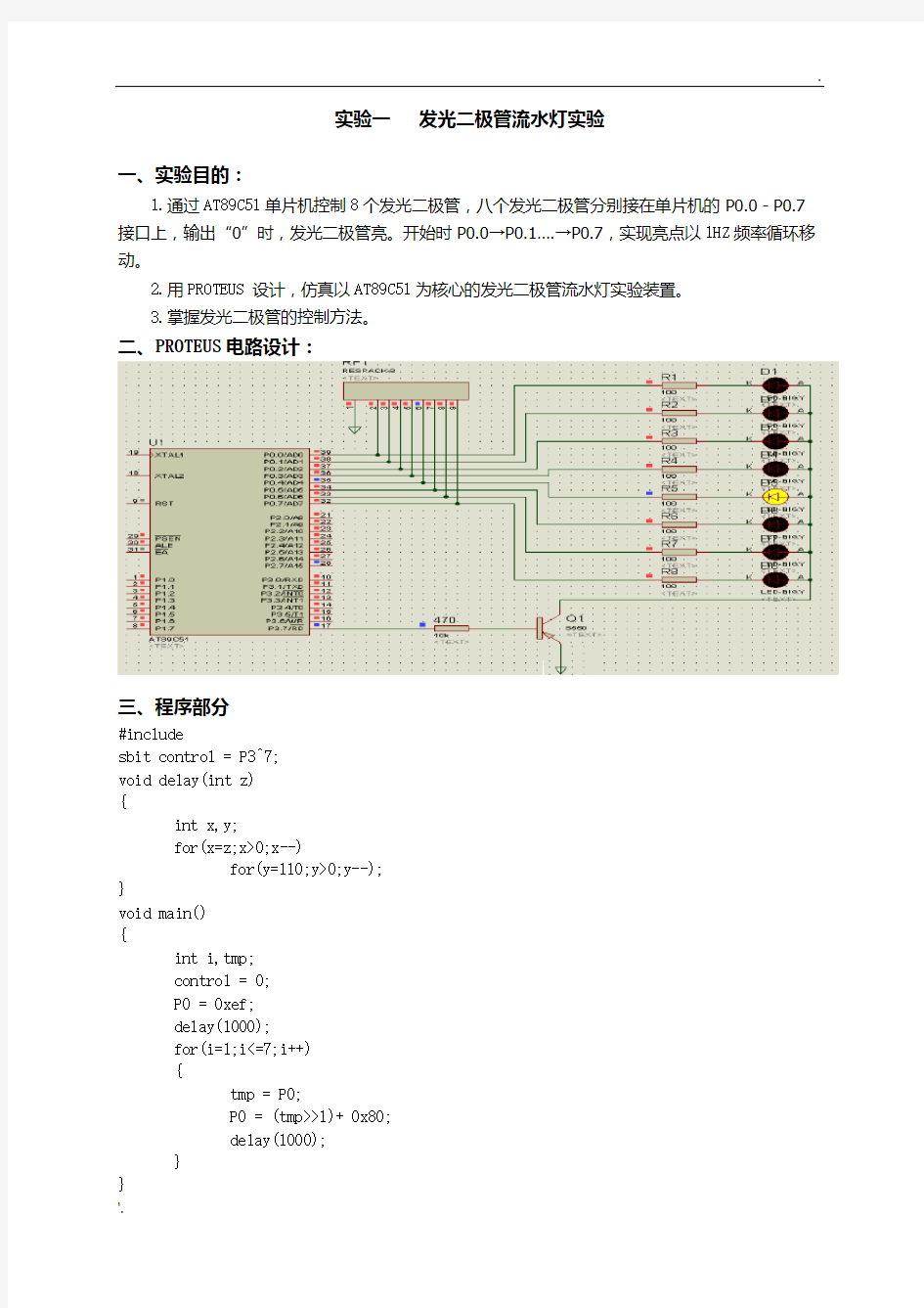 发光二极管流水灯实验