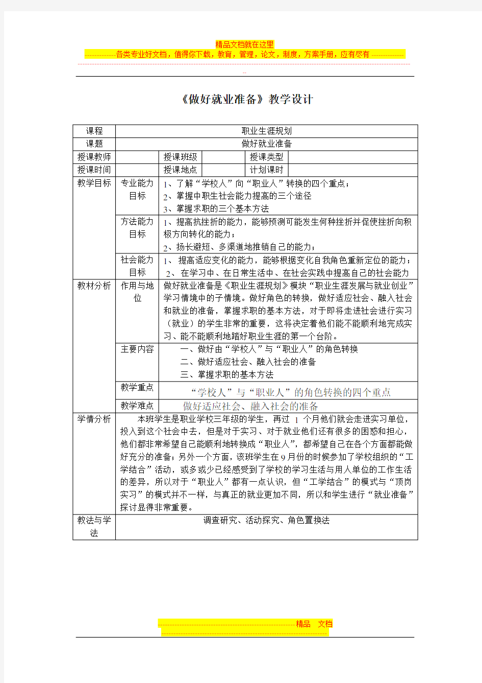 做好就业准备教学设计