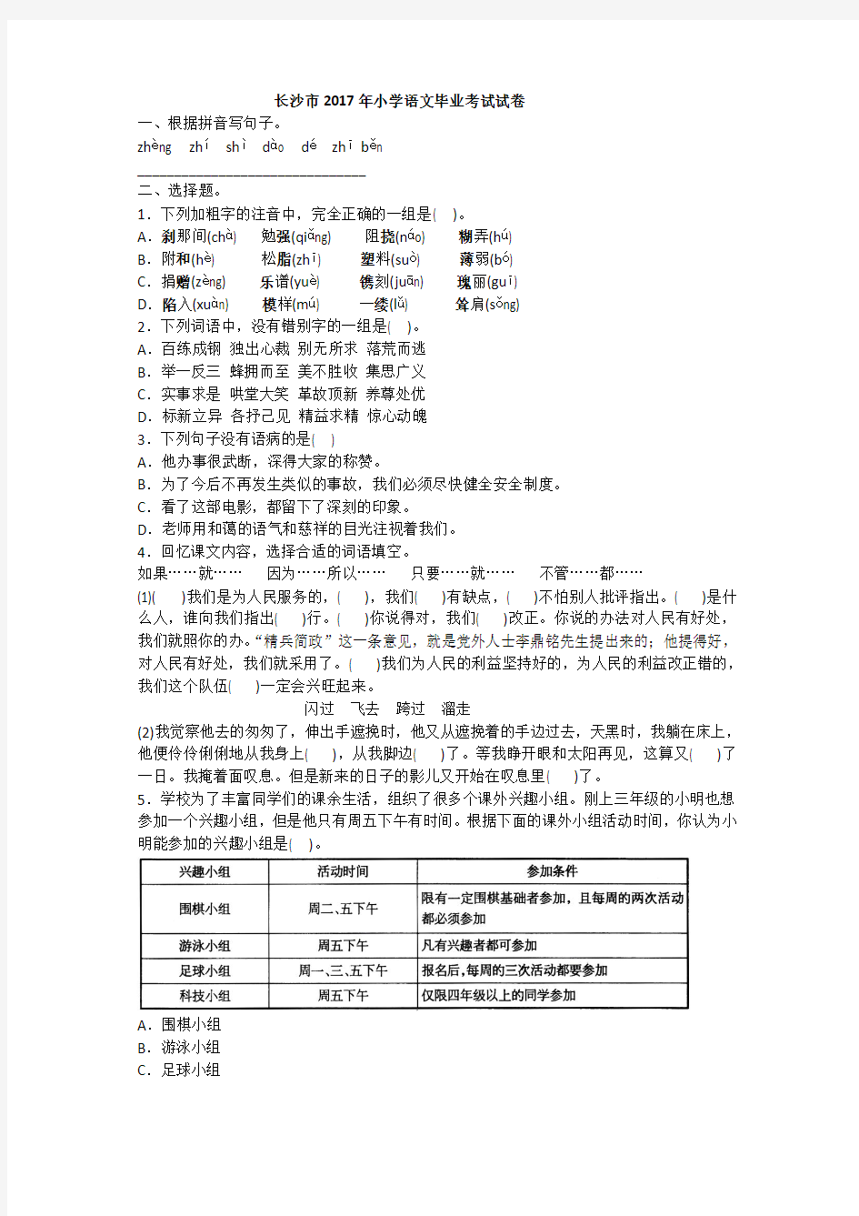 2017年人教版小升初语文长沙市毕业考试试卷