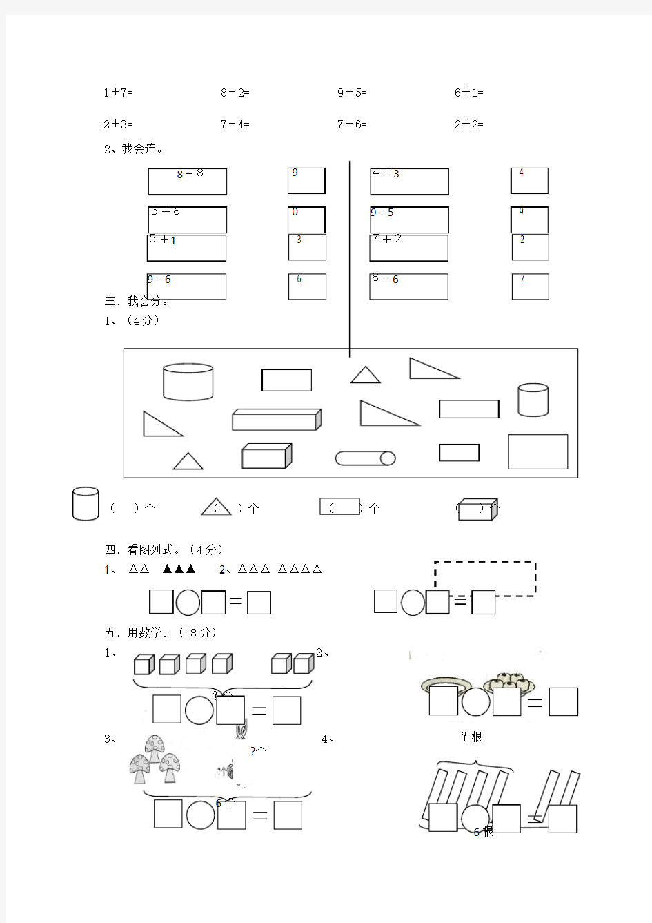 最新人教版小学一年级数学上册期末试卷及答案