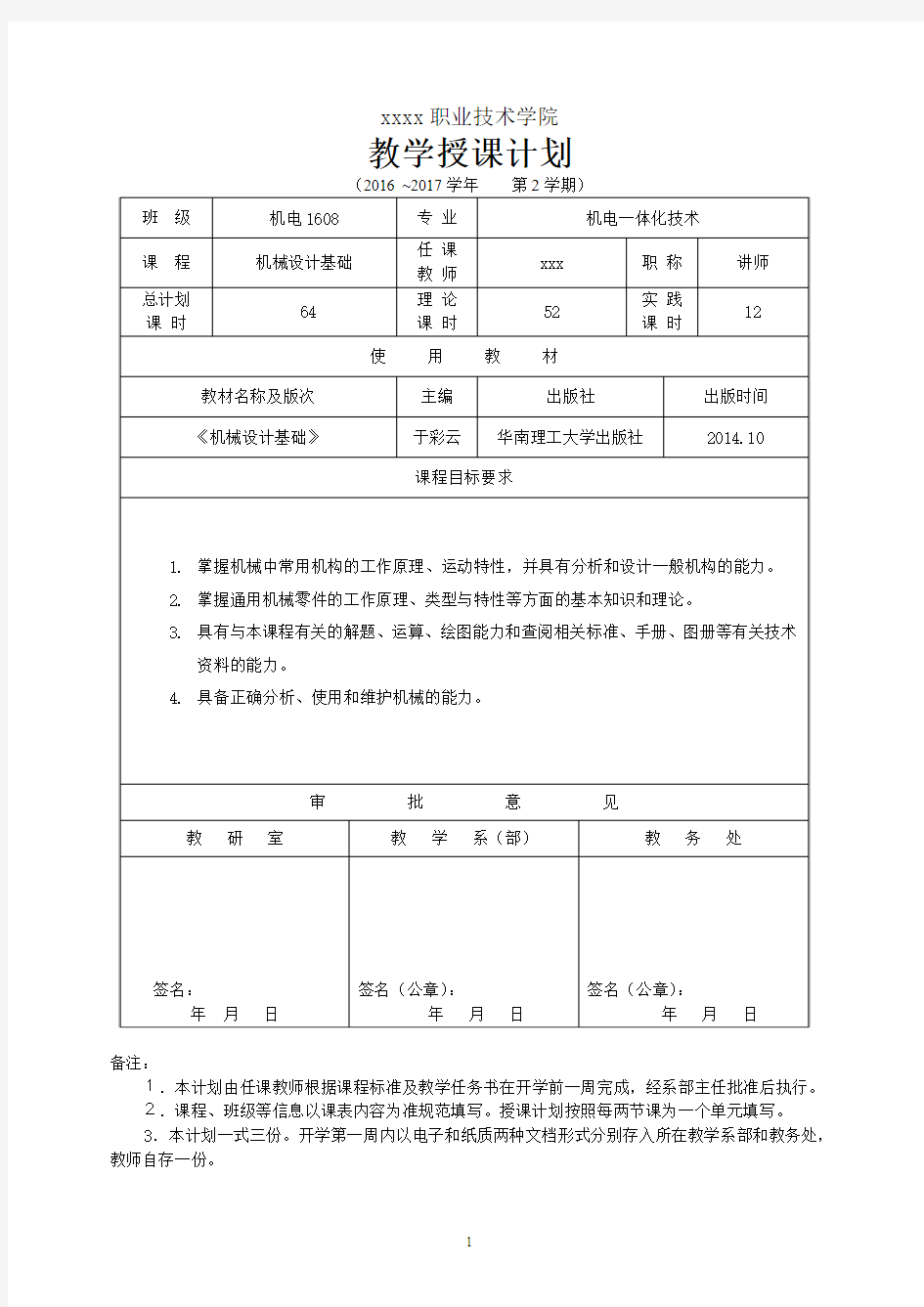 x学期《机械设计基础》授课计划(xxx)