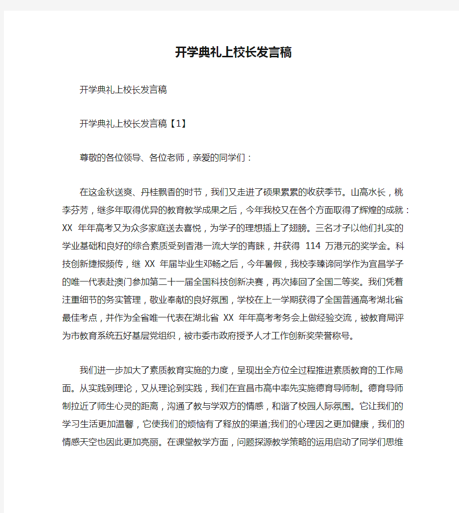 开学典礼上校长发言稿