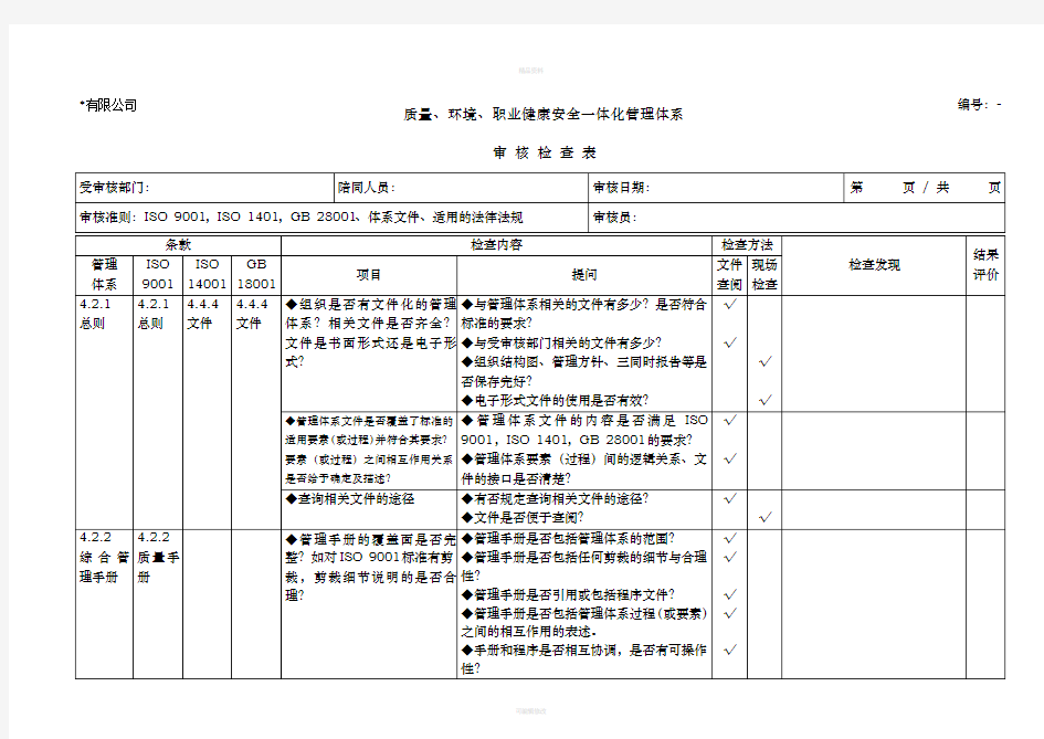 三体系审核检查表供参考