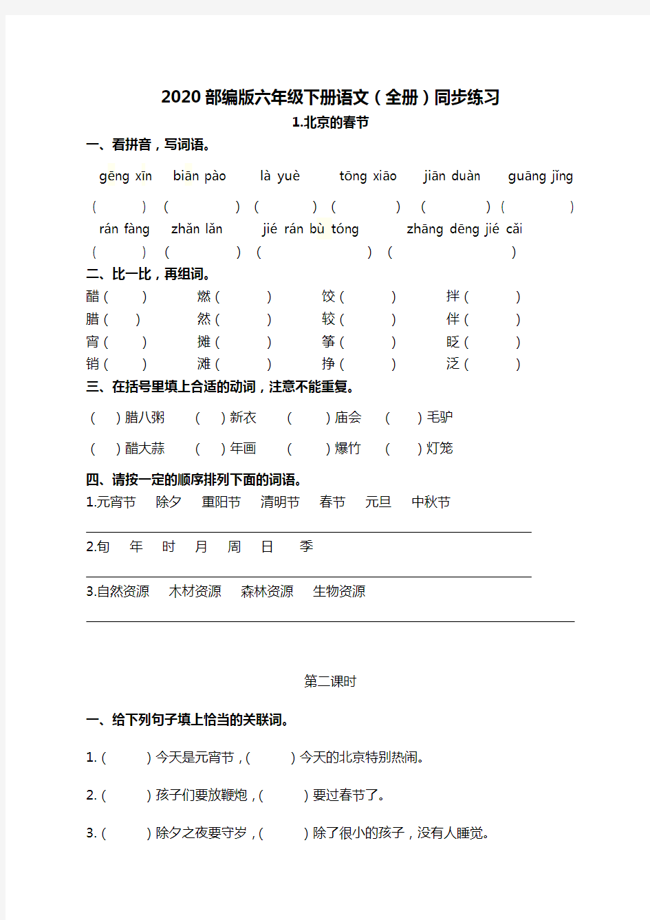 部编版六年级下册语文全册同步练习及答案