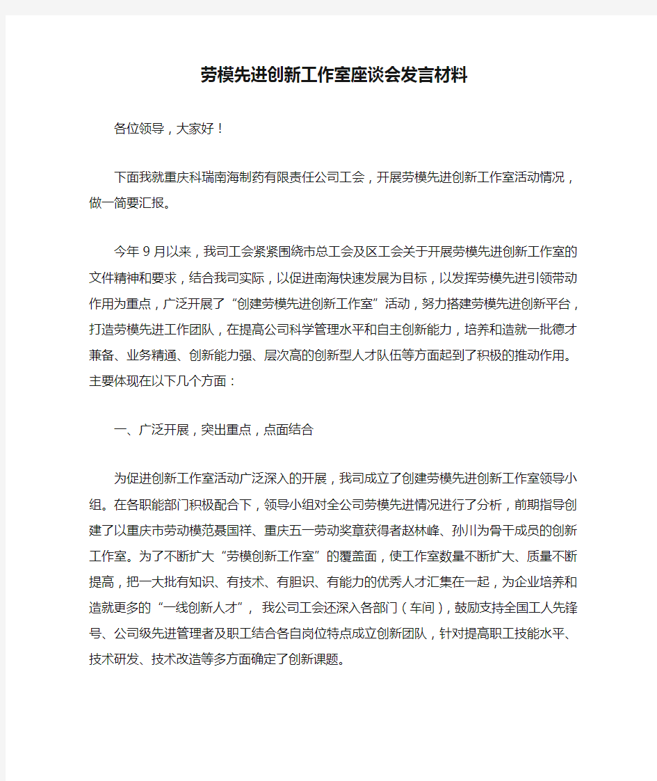 劳模先进创新工作室座谈会发言材料