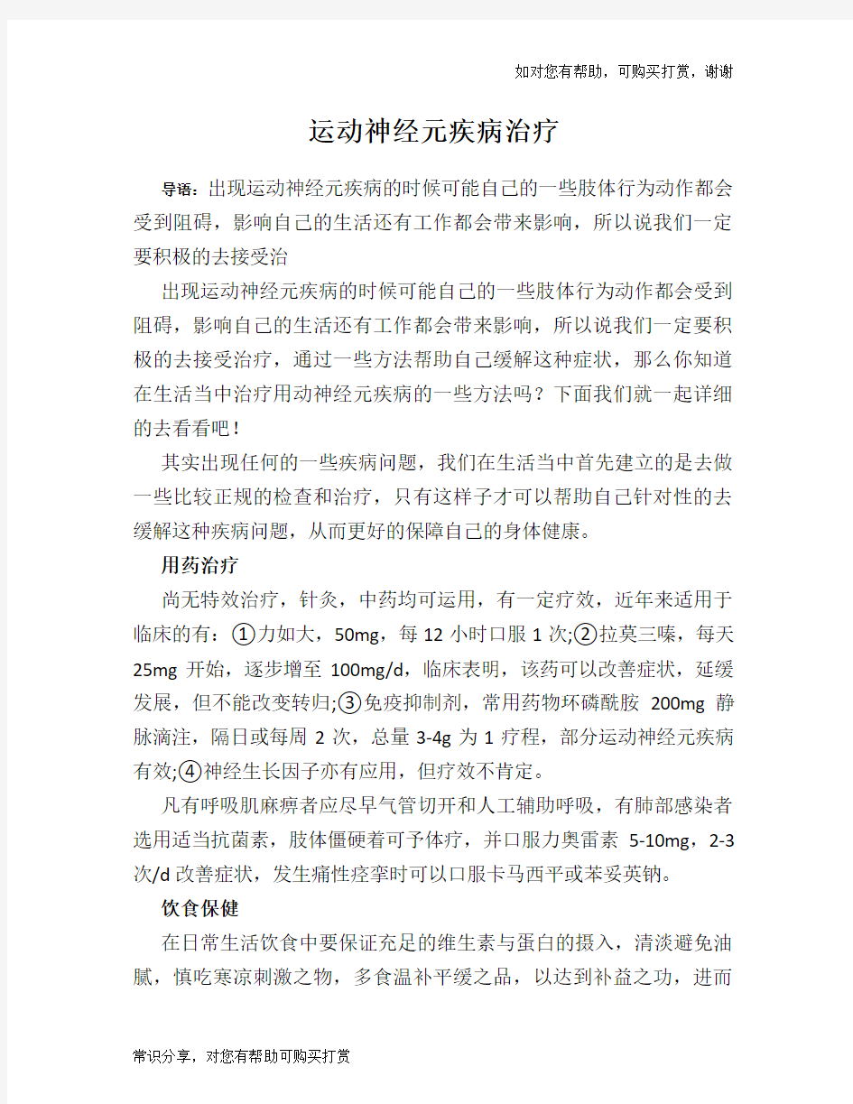 运动神经元疾病治疗