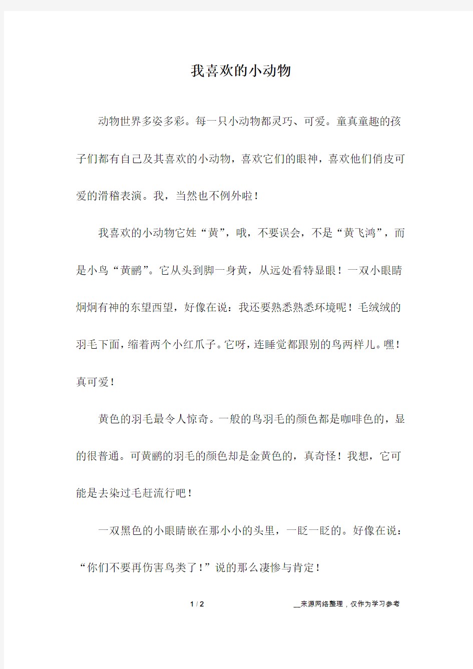 我喜欢的小动物_初中作文