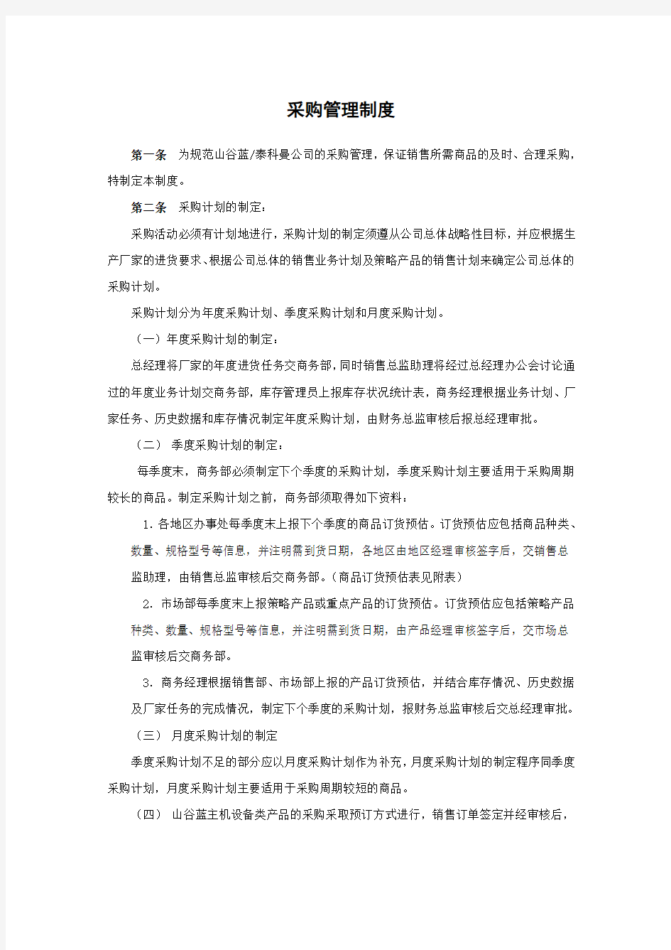 贸易公司采购管理制度