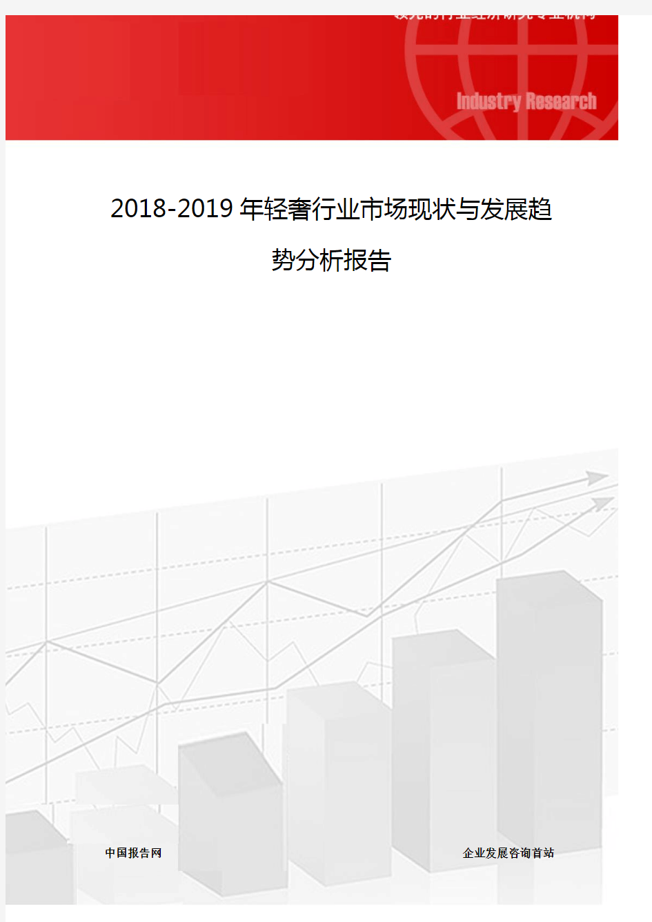 2018-2019年轻奢行业市场现状与发展趋势分析报告