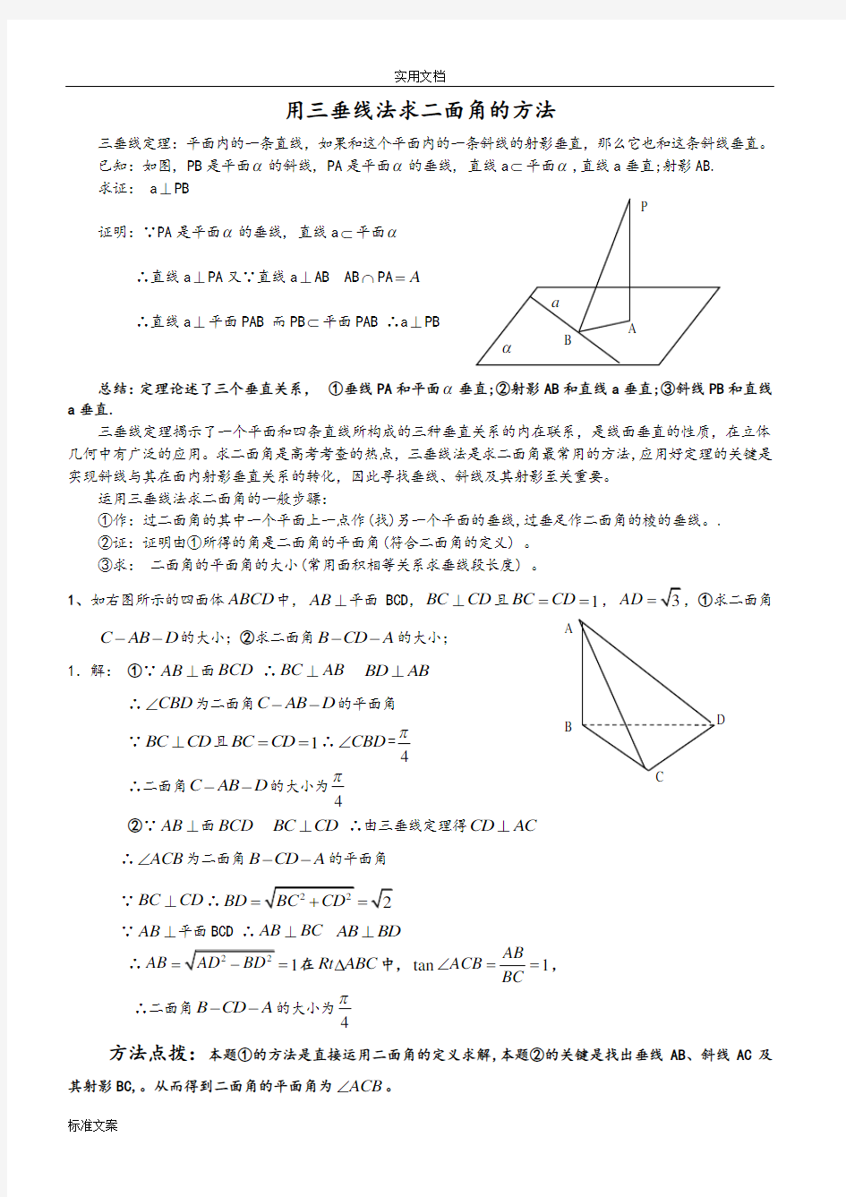 用三垂线法求二面角地方法(新)