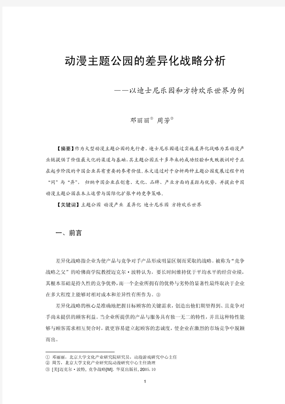 动漫主题公园的差异化战略分析——以迪士尼乐园和方特欢乐世界为例