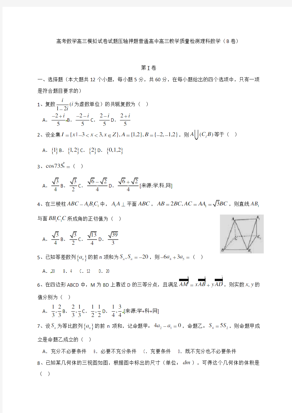 高考数学高三模拟试卷试题压轴押题普通高中高三教学质量检测理科数学B卷