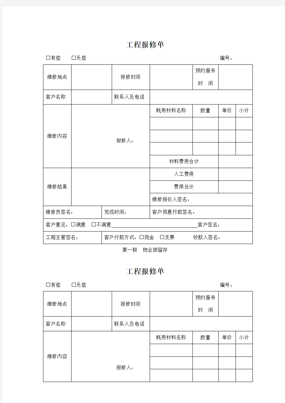 物业公司工程报修单