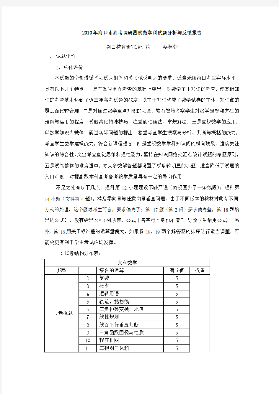 海口市高考调研测试数学科试题分析与反馈报告