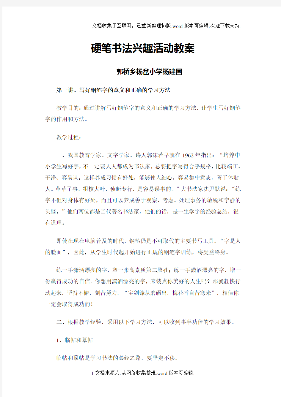 硬笔书法兴趣活动教案