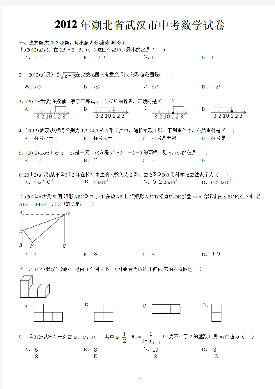 湖北省武汉市中考数学试卷及解析