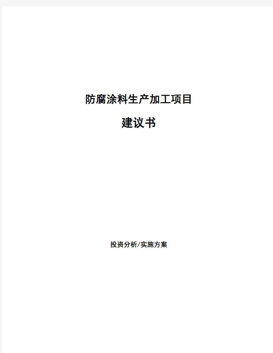 防腐涂料生产加工项目建议书