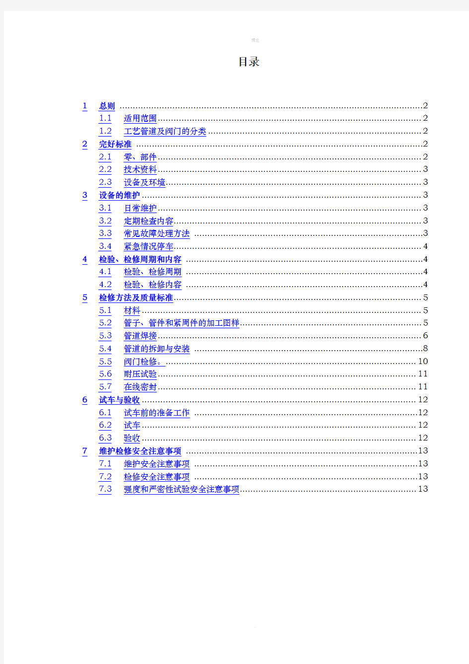 管道阀门维护检修规程