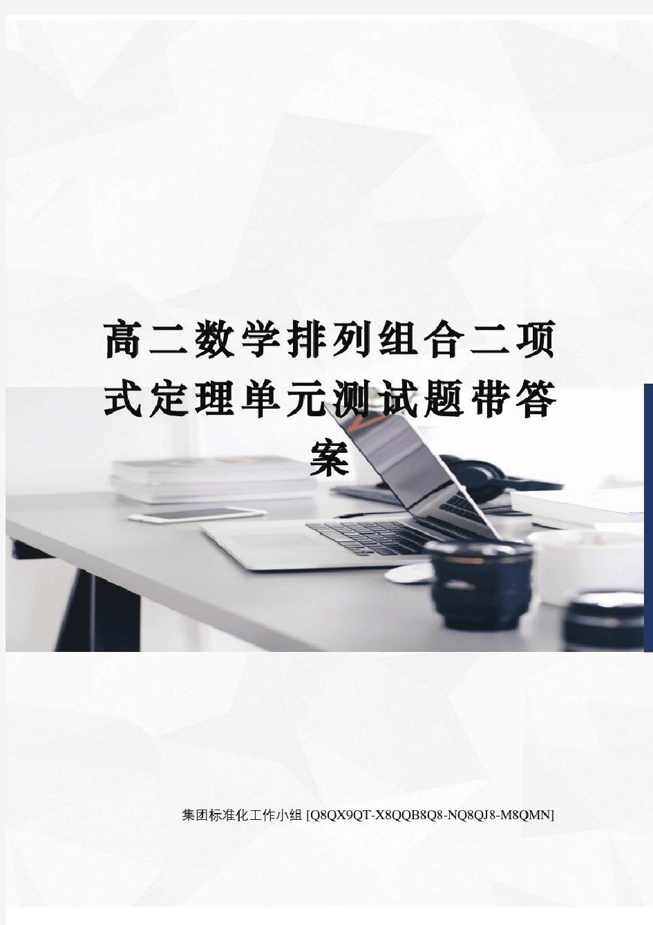 高二数学排列组合二项式定理单元测试题带答案