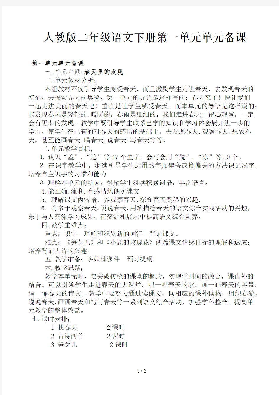 人教版二年级语文下册第一单元单元备课