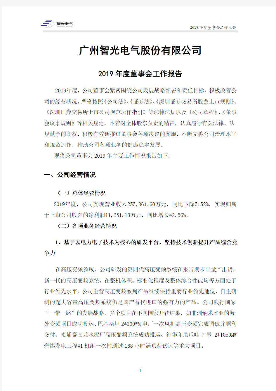 智光电气：2019年度董事会工作报告