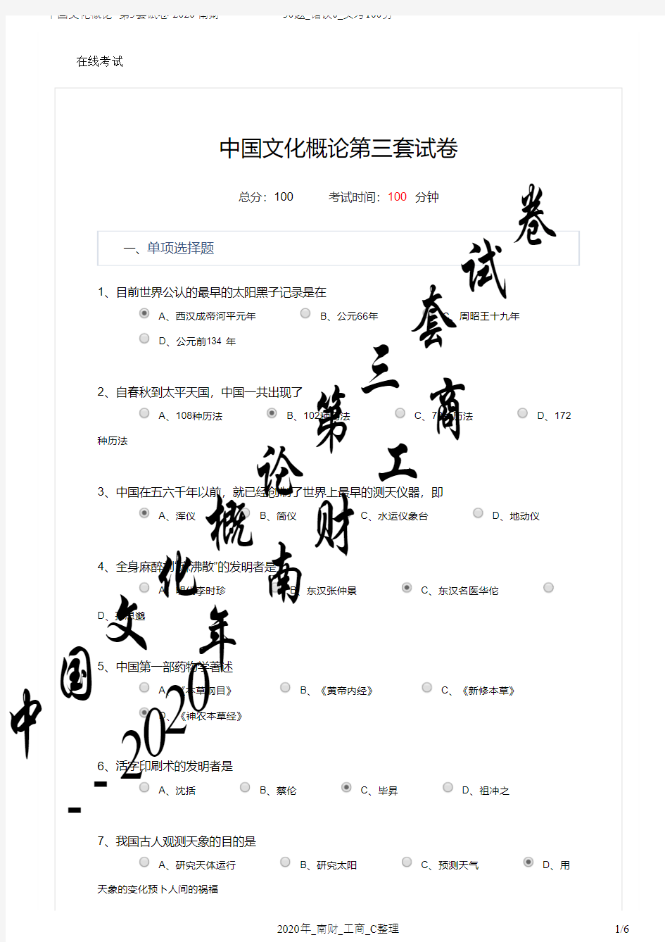 中国文化概论-第3套试卷及答案-2020南财