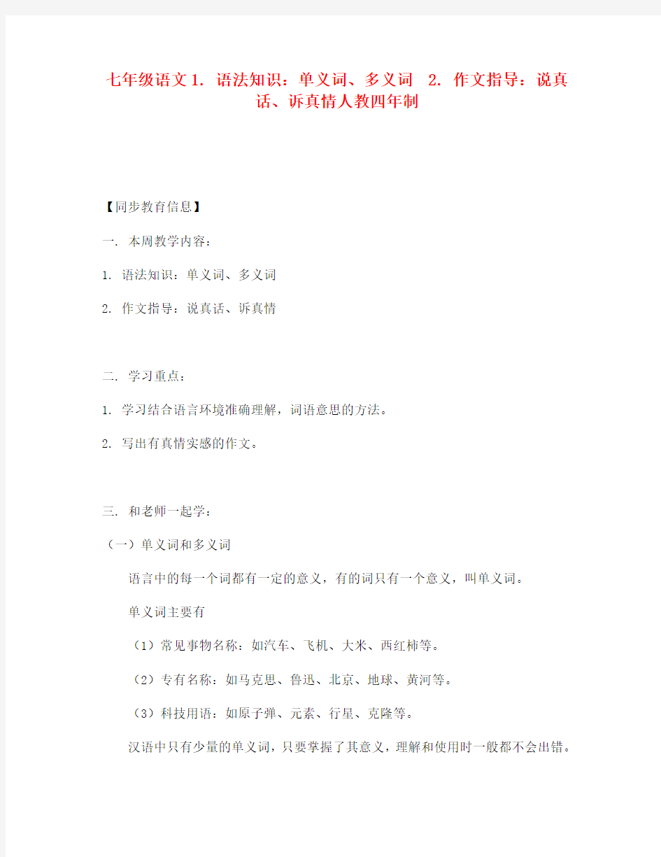 七年级语文1.语法知识：单义词、多义词2.作文指导：说真话、诉真情人教四年制知识精讲