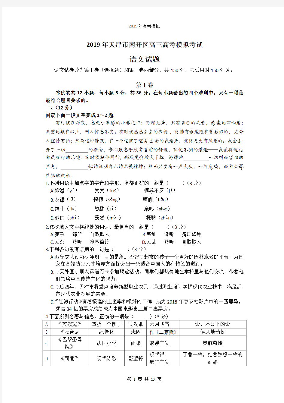 2019年天津市南开区高三年级高考模拟考试语文试卷及答案