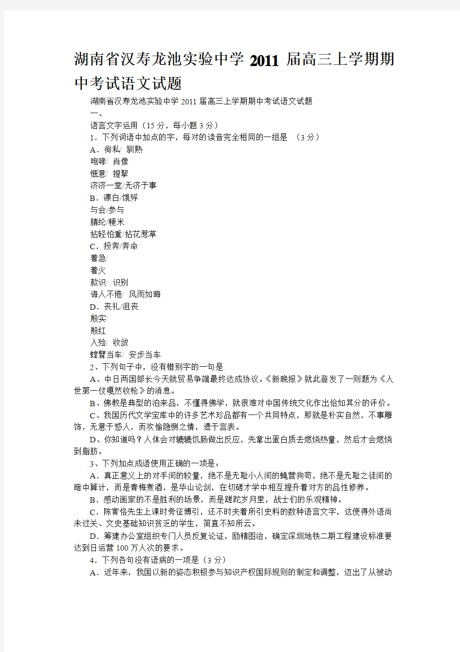 湖南省汉寿龙池实验中学2011届高三上学期期中考试语文试题