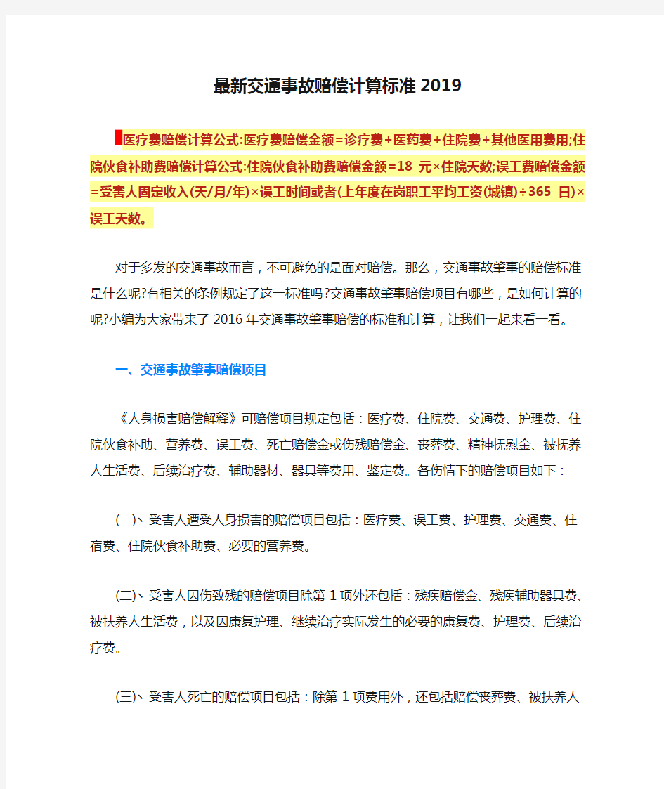 最新交通事故赔偿计算标准2019