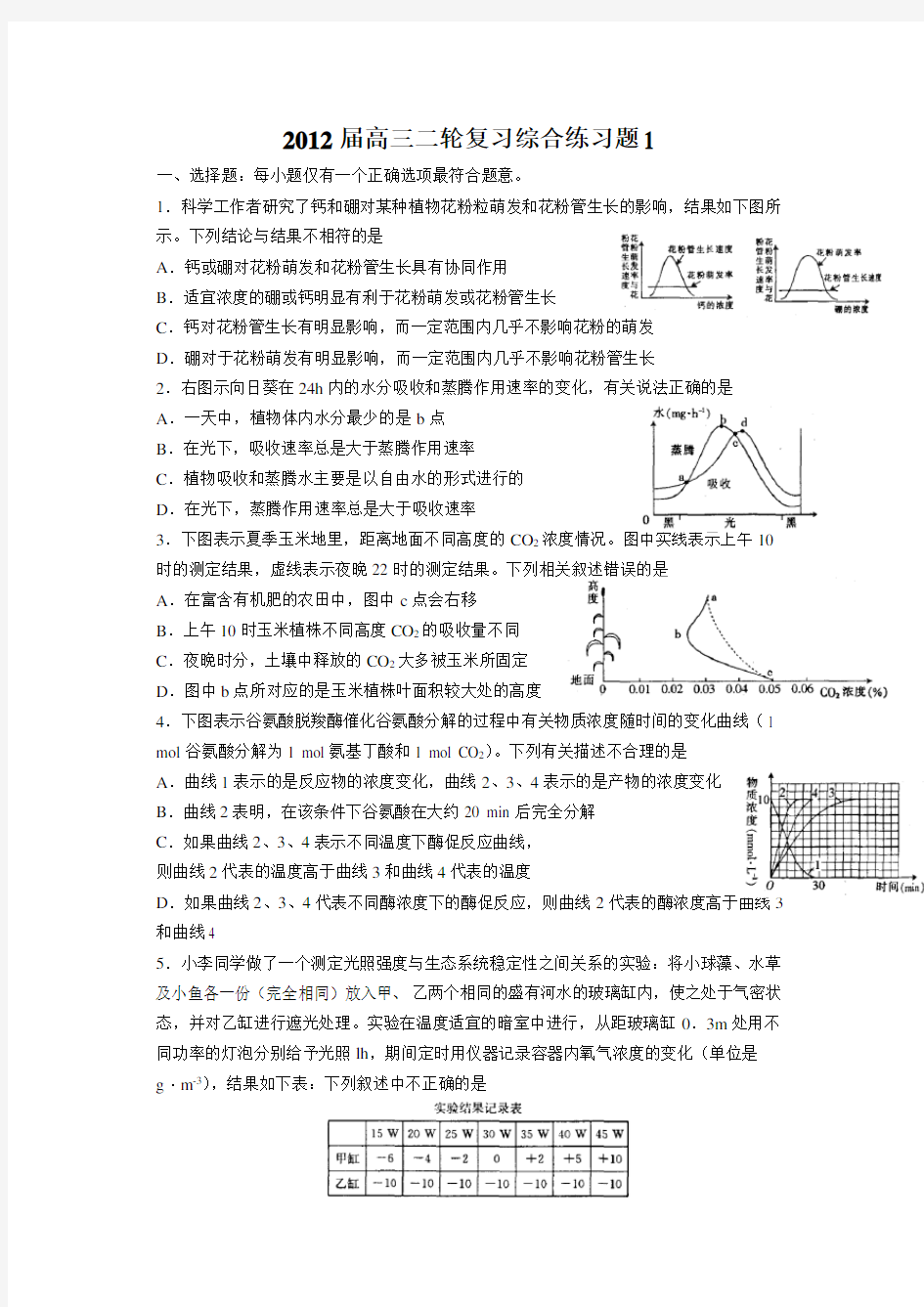 高三生物二轮复习综合练习题